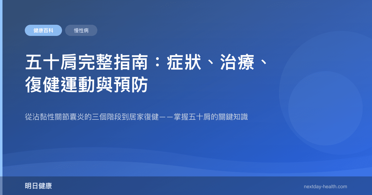 五十肩完整指南：症狀、治療、復健運動與預防