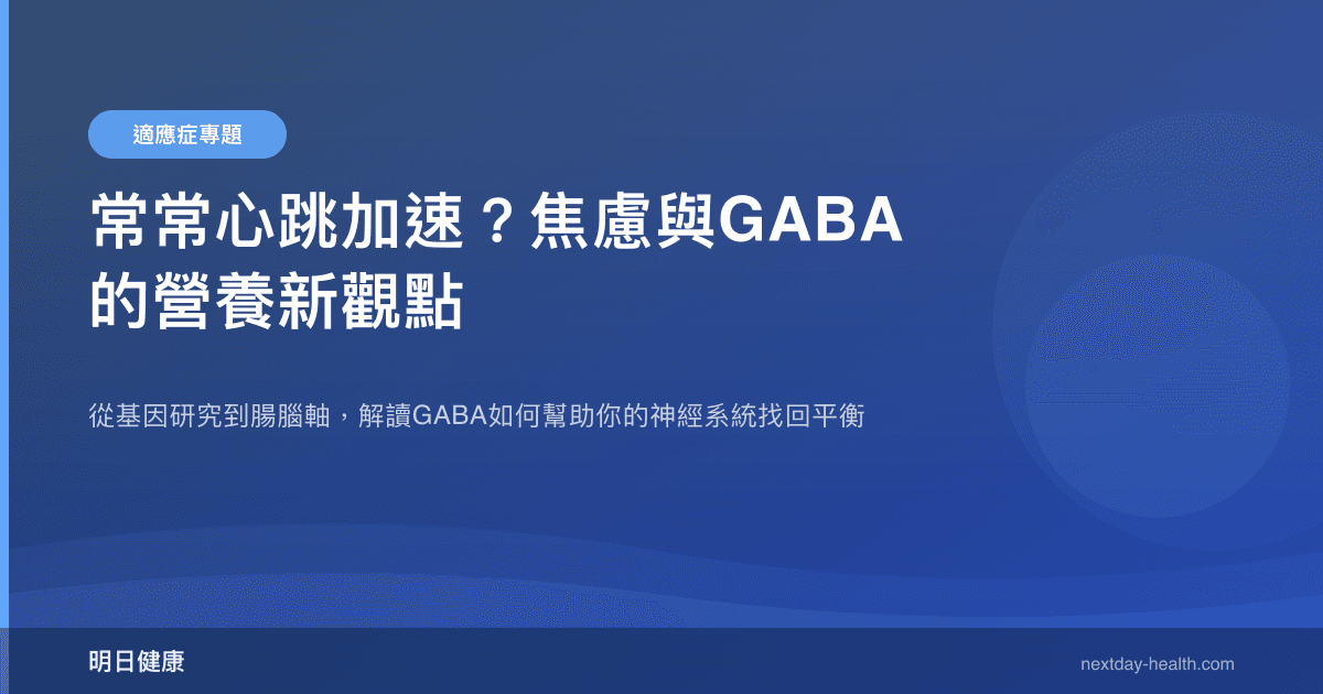 常常心跳加速？焦慮與GABA的營養新觀點