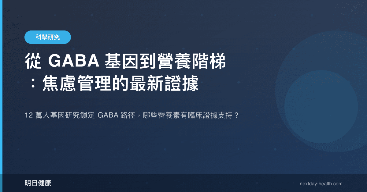 從 GABA 基因到營養階梯：焦慮管理的最新證據