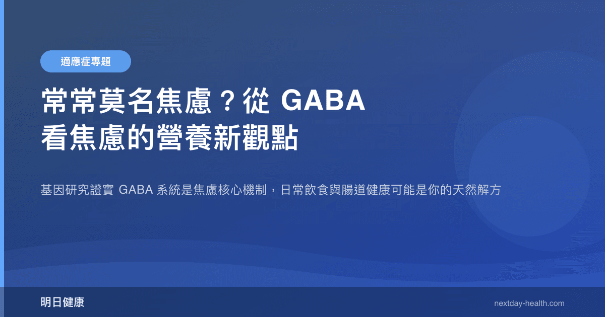 常常莫名焦慮？從 GABA 看焦慮的營養新觀點