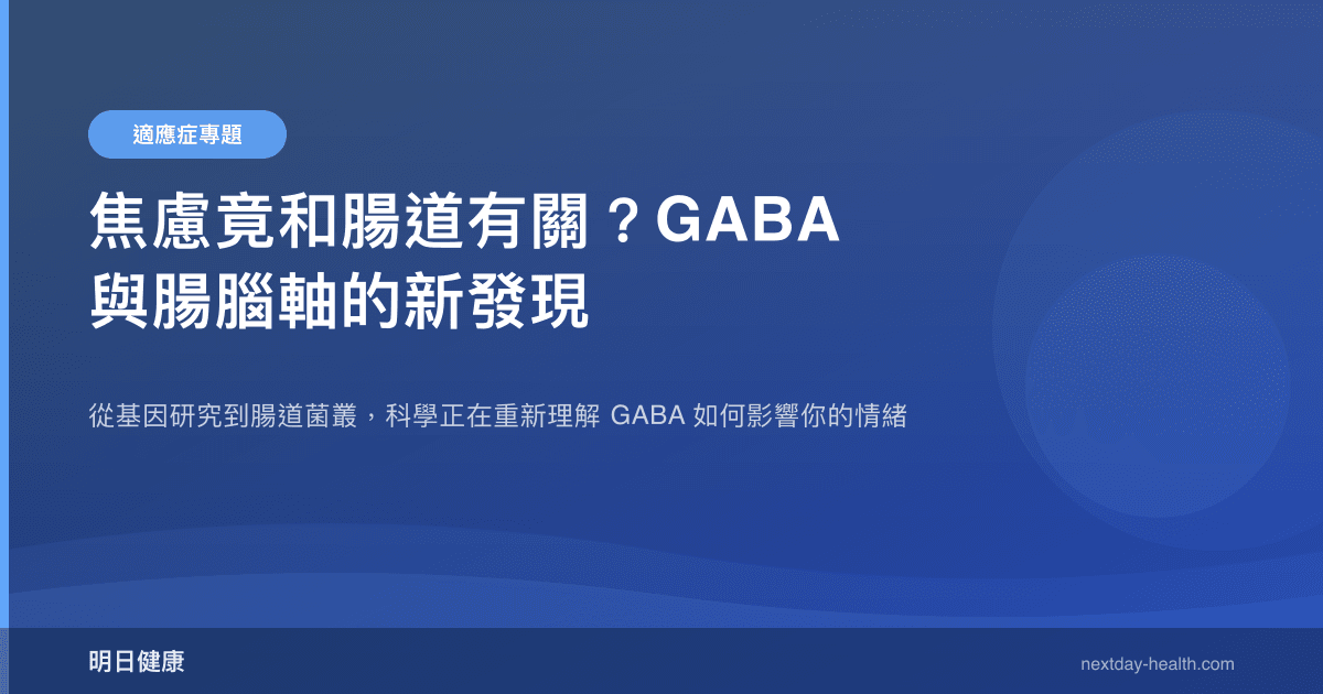 焦慮竟和腸道有關？GABA 與腸腦軸的新發現