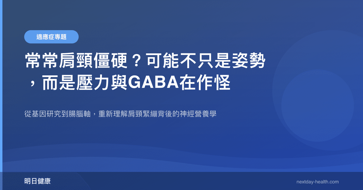常常肩頸僵硬？可能不只是姿勢，而是壓力與GABA在作怪