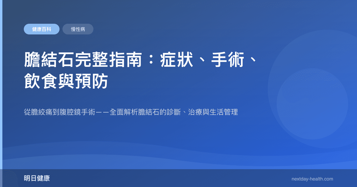 膽結石完整指南：症狀、手術、飲食與預防