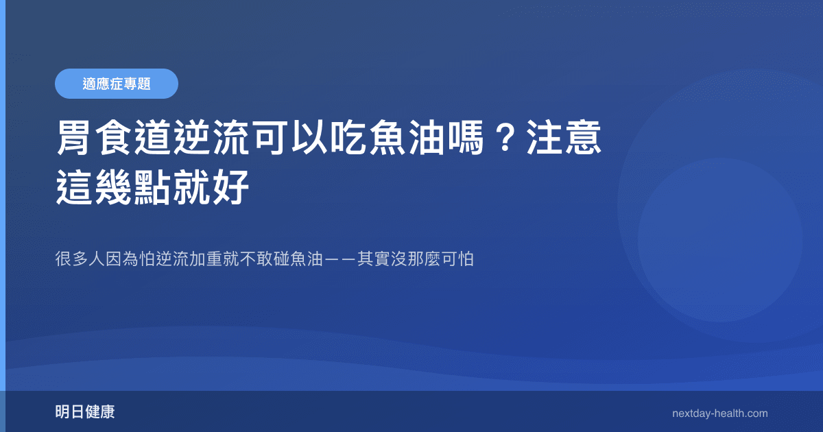 胃食道逆流可以吃魚油嗎？注意這幾點就好