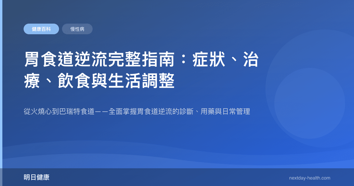 胃食道逆流完整指南：症狀、治療、飲食與生活調整