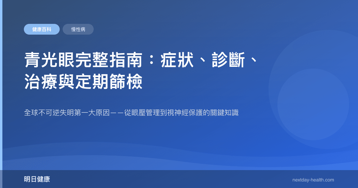 青光眼完整指南：症狀、診斷、治療與定期篩檢