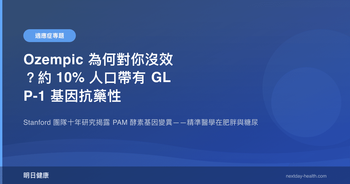 Ozempic 為何對你沒效？約 10% 人口帶有 GLP-1 基因抗藥性