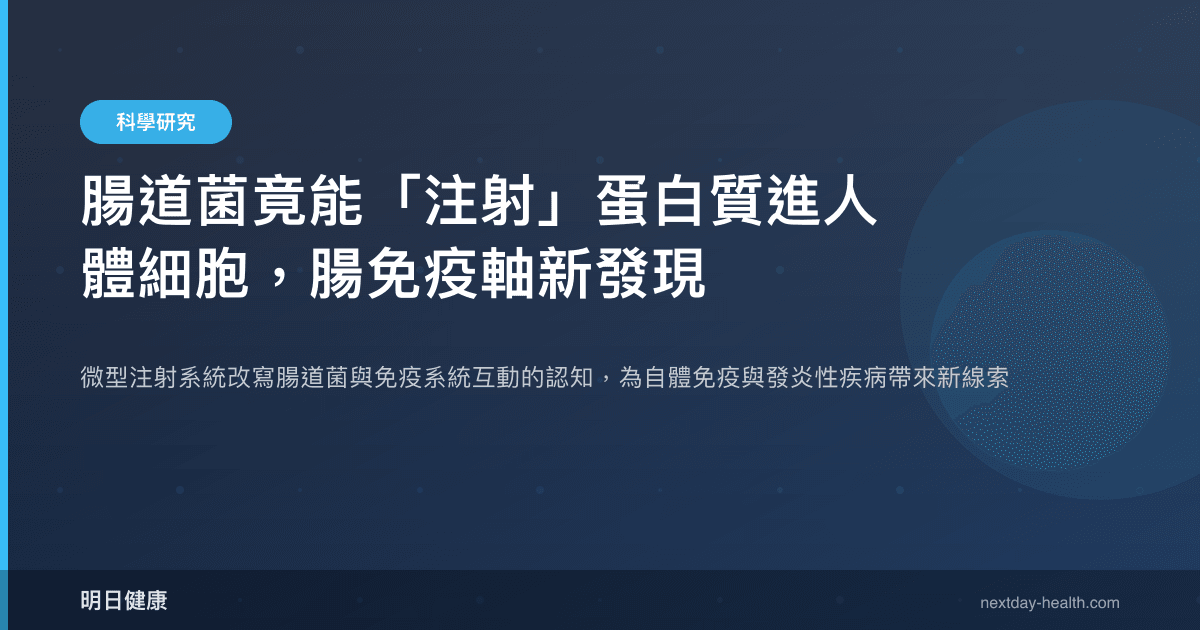 腸道菌竟能「注射」蛋白質進人體細胞，腸免疫軸新發現