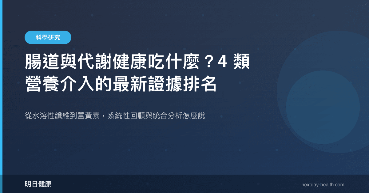 腸道與代謝健康吃什麼？4 類營養介入的最新證據排名