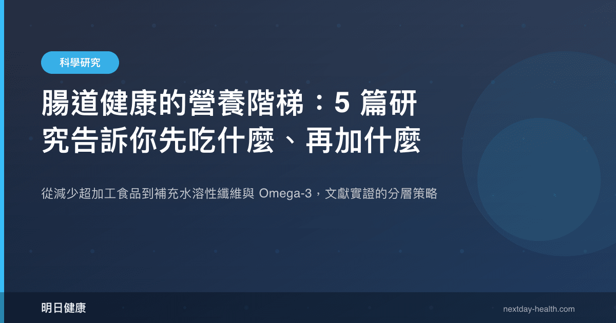 腸道健康的營養階梯：5 篇研究告訴你先吃什麼、再加什麼