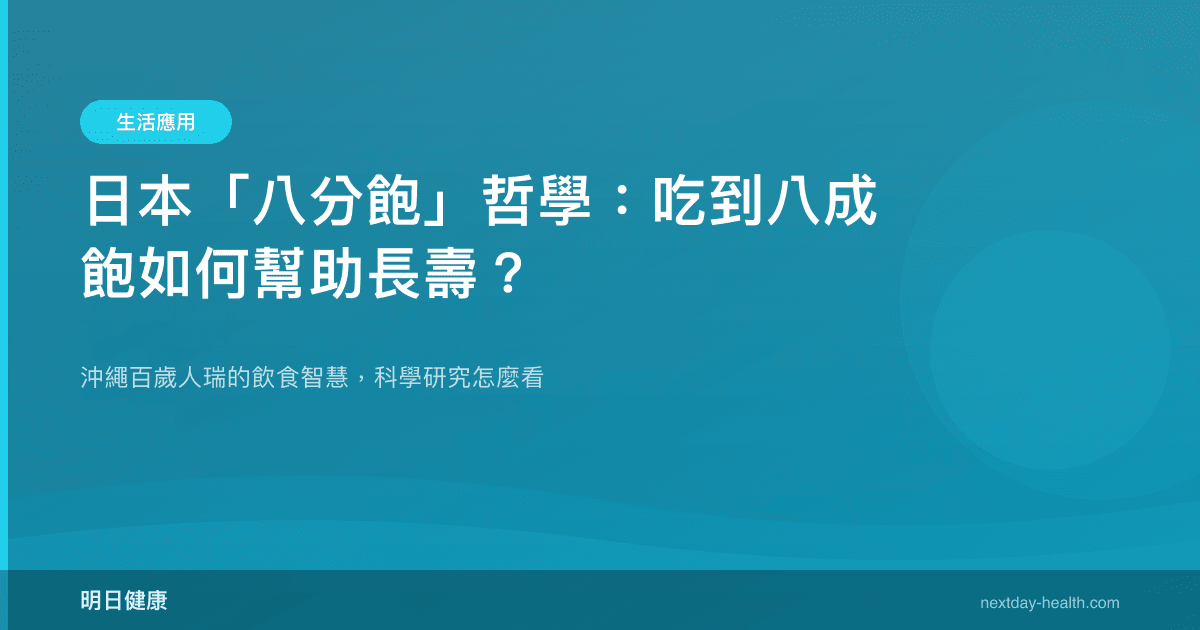 日本「八分飽」哲學：吃到八成飽如何幫助長壽？
