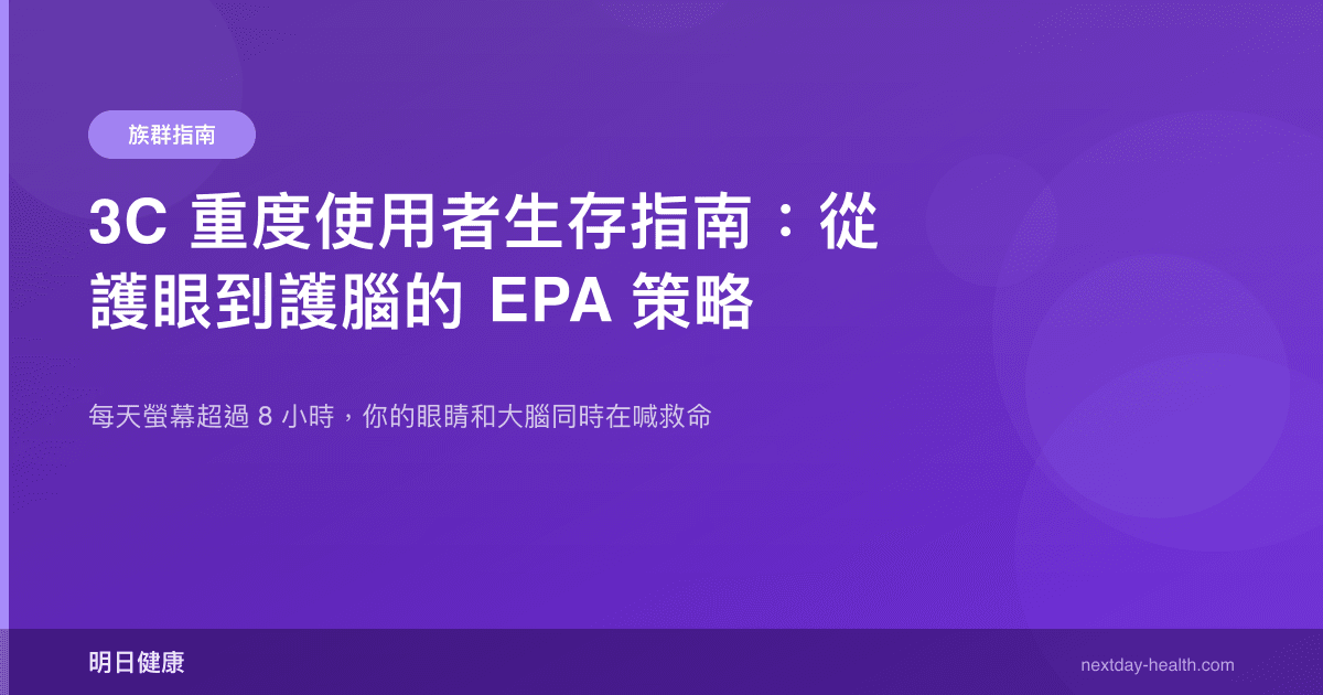 3C 重度使用者生存指南：從護眼到護腦的 EPA 策略