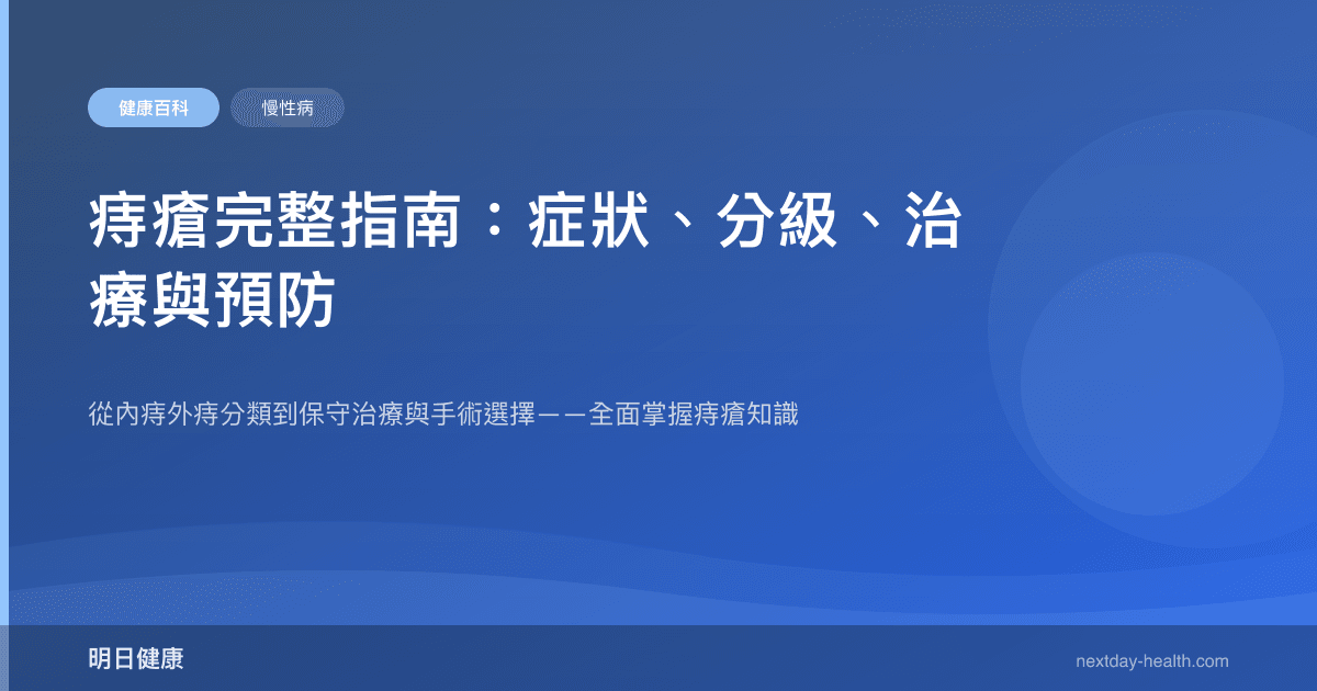 痔瘡完整指南：症狀、分級、治療與預防