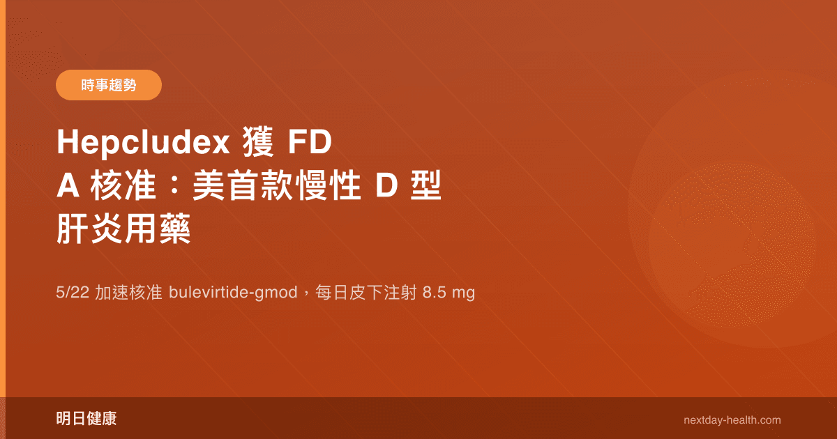 Hepcludex 獲 FDA 核准：美首款慢性 D 型肝炎用藥