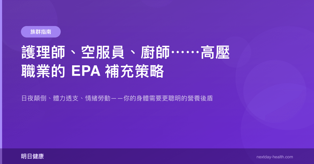 護理師、空服員、廚師⋯⋯高壓職業的 EPA 補充策略