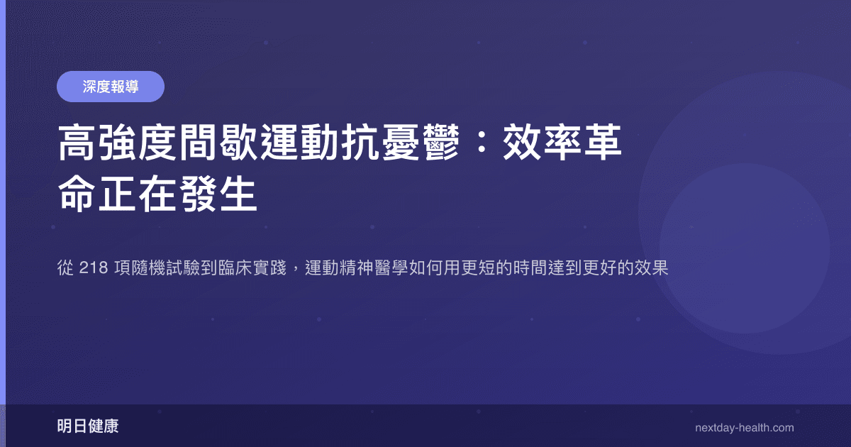 高強度間歇運動抗憂鬱：效率革命正在發生