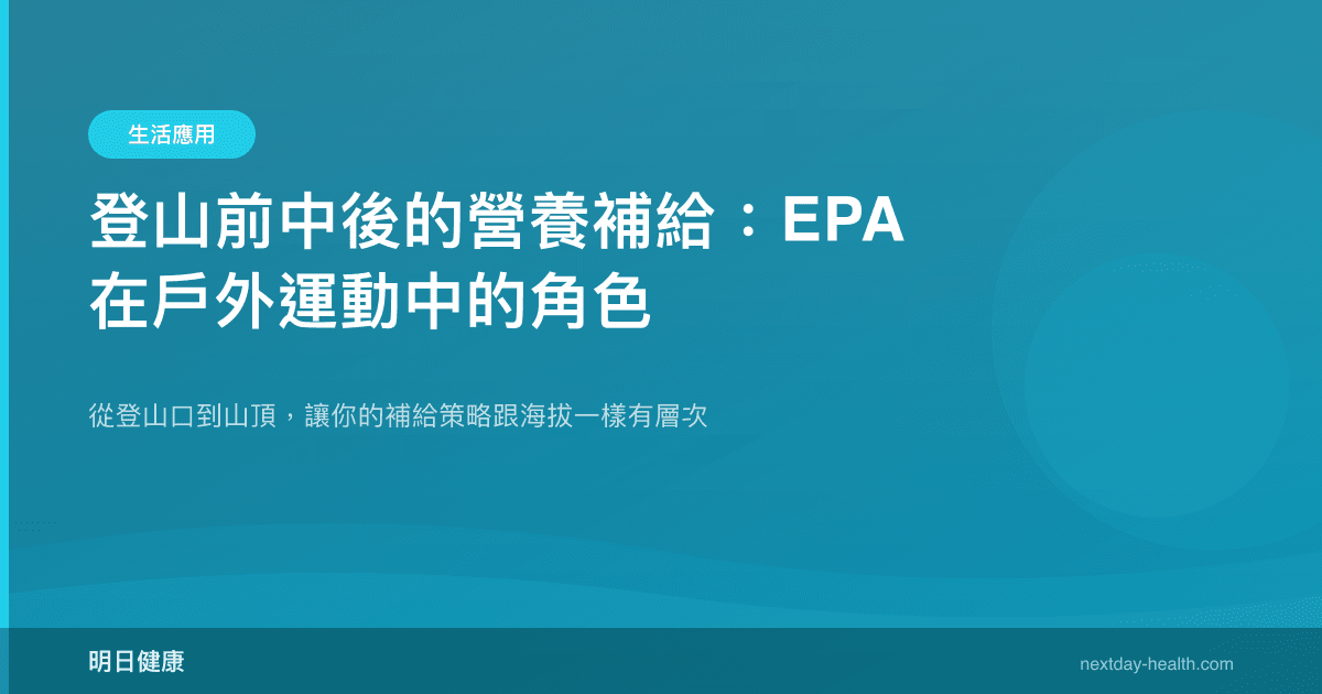 登山前中後的營養補給：EPA 在戶外運動中的角色