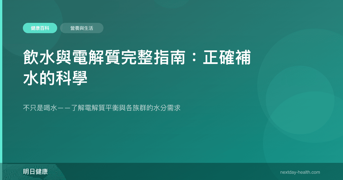 飲水與電解質完整指南：正確補水的科學