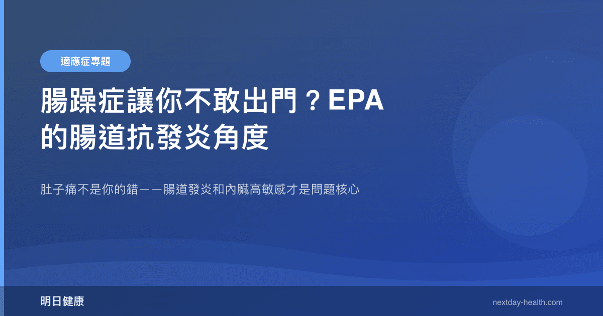 腸躁症讓你不敢出門？EPA 的腸道抗發炎角度