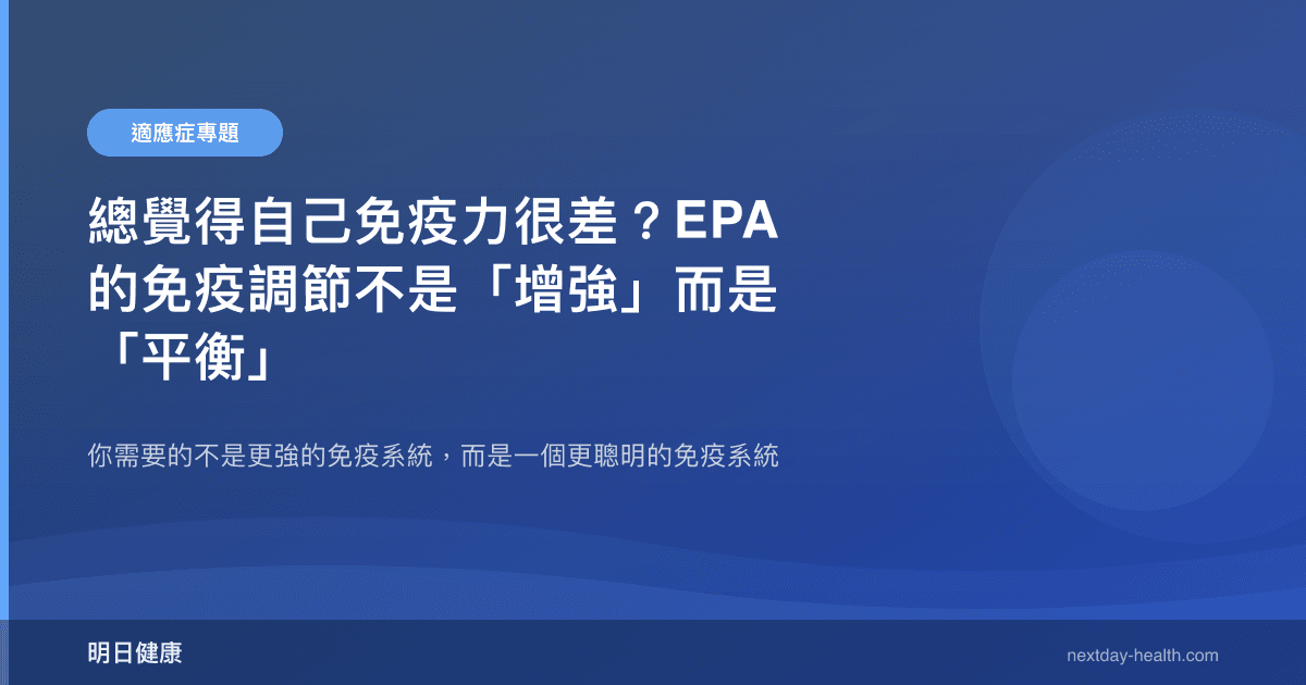 總覺得自己免疫力很差？EPA 的免疫調節不是「增強」而是「平衡」