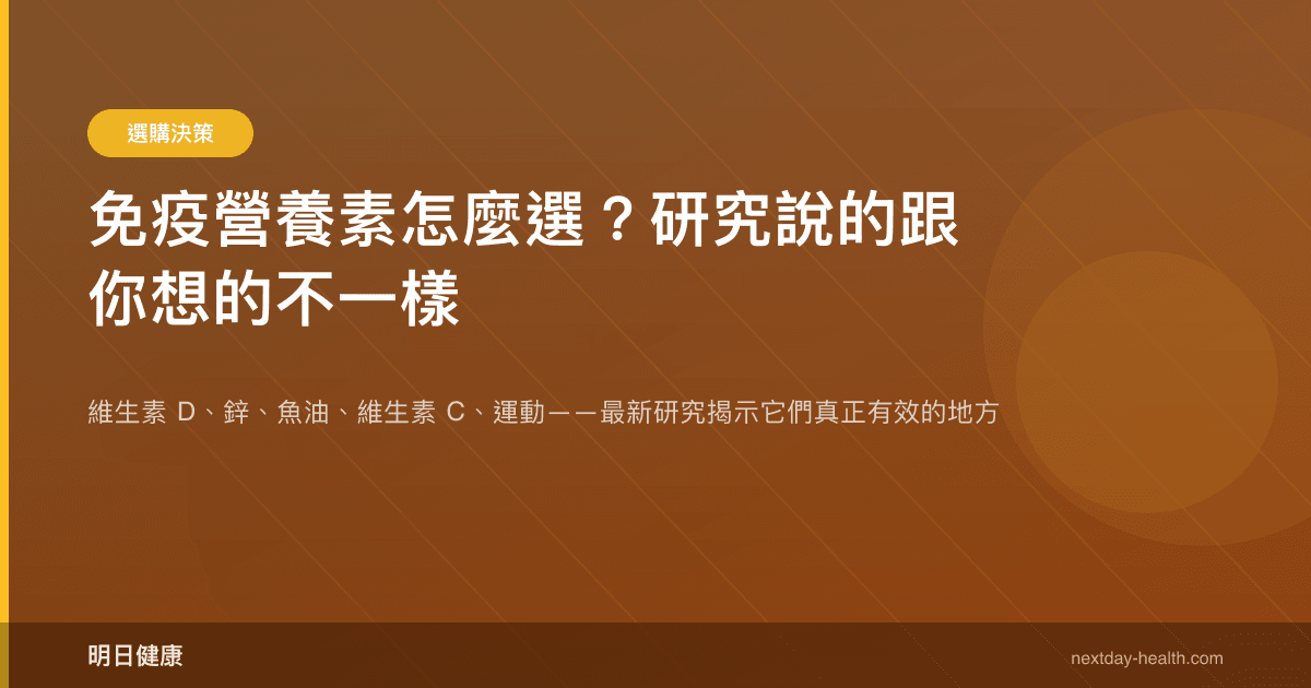 免疫營養素怎麼選？研究說的跟你想的不一樣