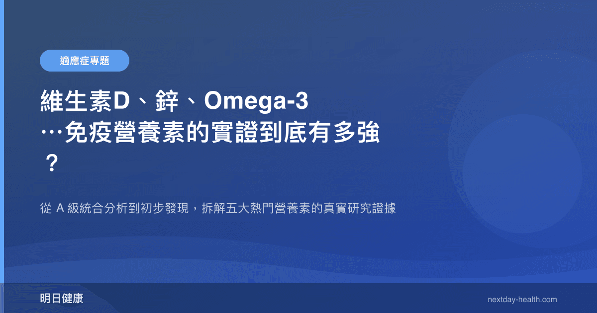 維生素D、鋅、Omega-3⋯免疫營養素的實證到底有多強？