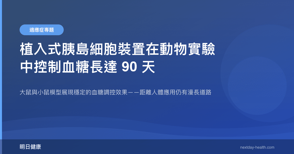 植入式胰島細胞裝置在動物實驗中控制血糖長達 90 天