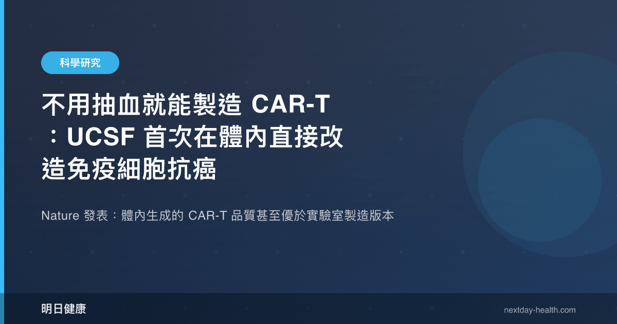 不用抽血就能製造 CAR-T：UCSF 首次在體內直接改造免疫細胞抗癌
