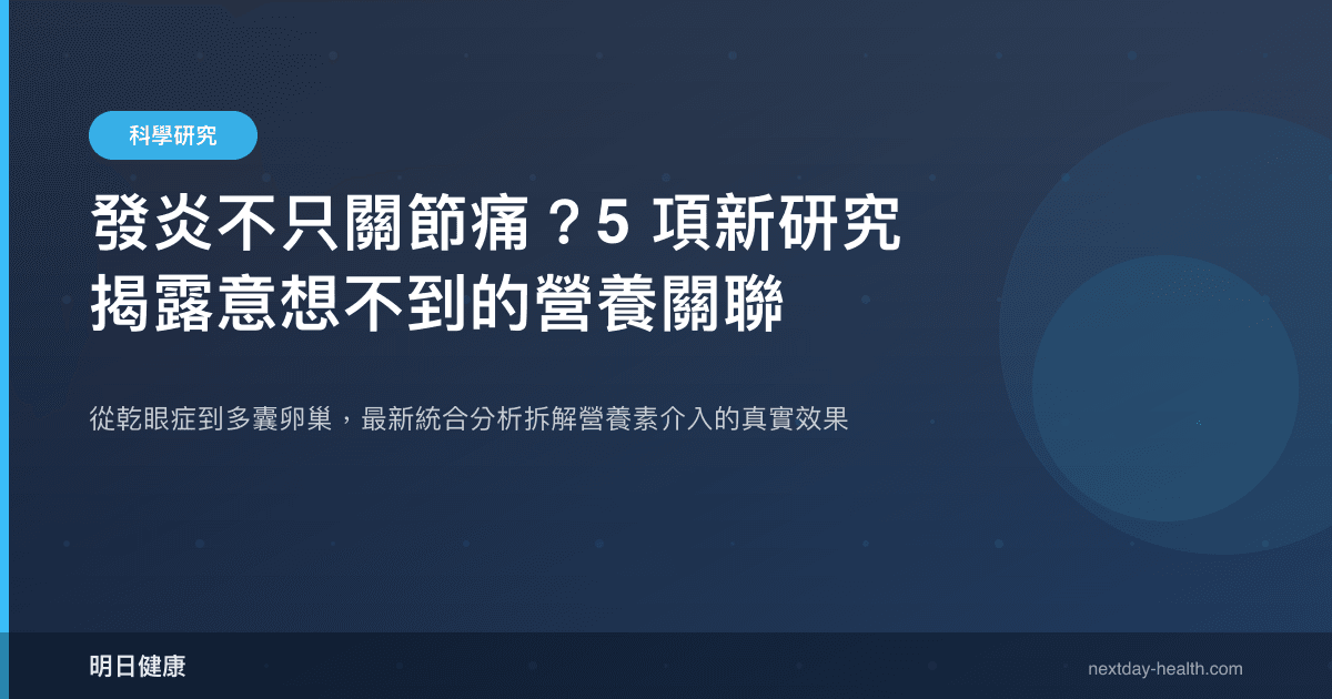 發炎不只關節痛？5 項新研究揭露意想不到的營養關聯