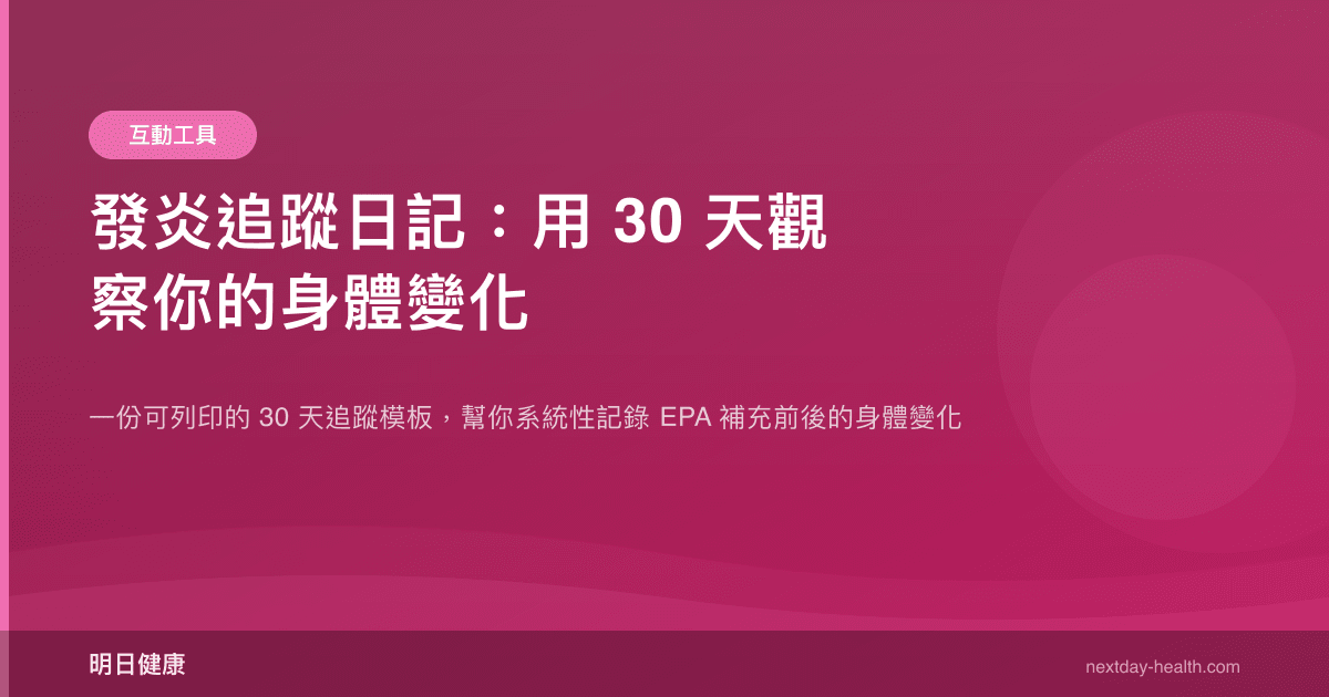 發炎追蹤日記：用 30 天觀察你的身體變化