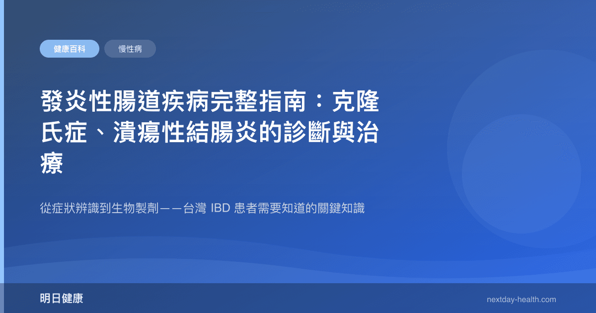 發炎性腸道疾病完整指南：克隆氏症、潰瘍性結腸炎的診斷與治療