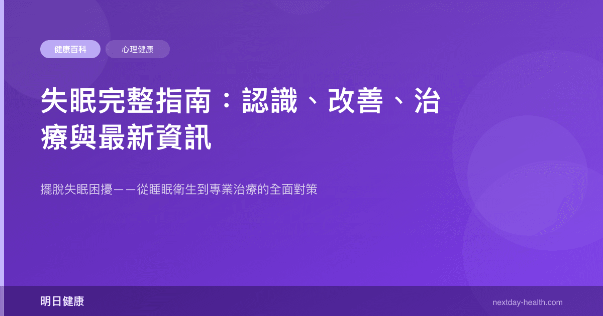 失眠完整指南：認識、改善、治療與最新資訊