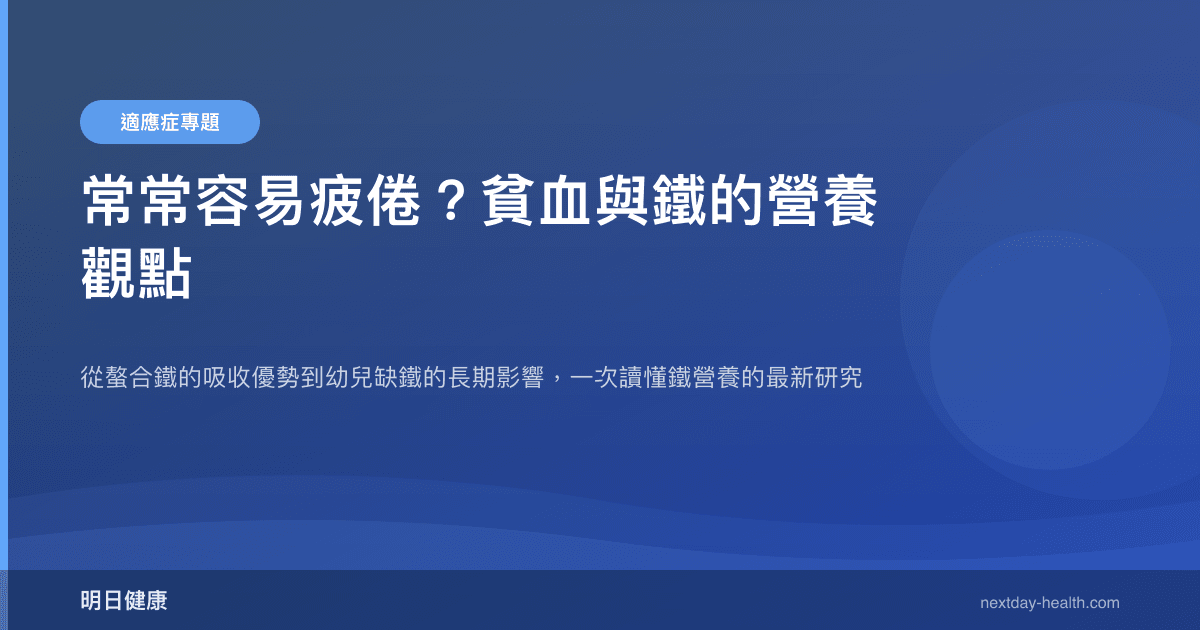 常常容易疲倦？貧血與鐵的營養觀點
