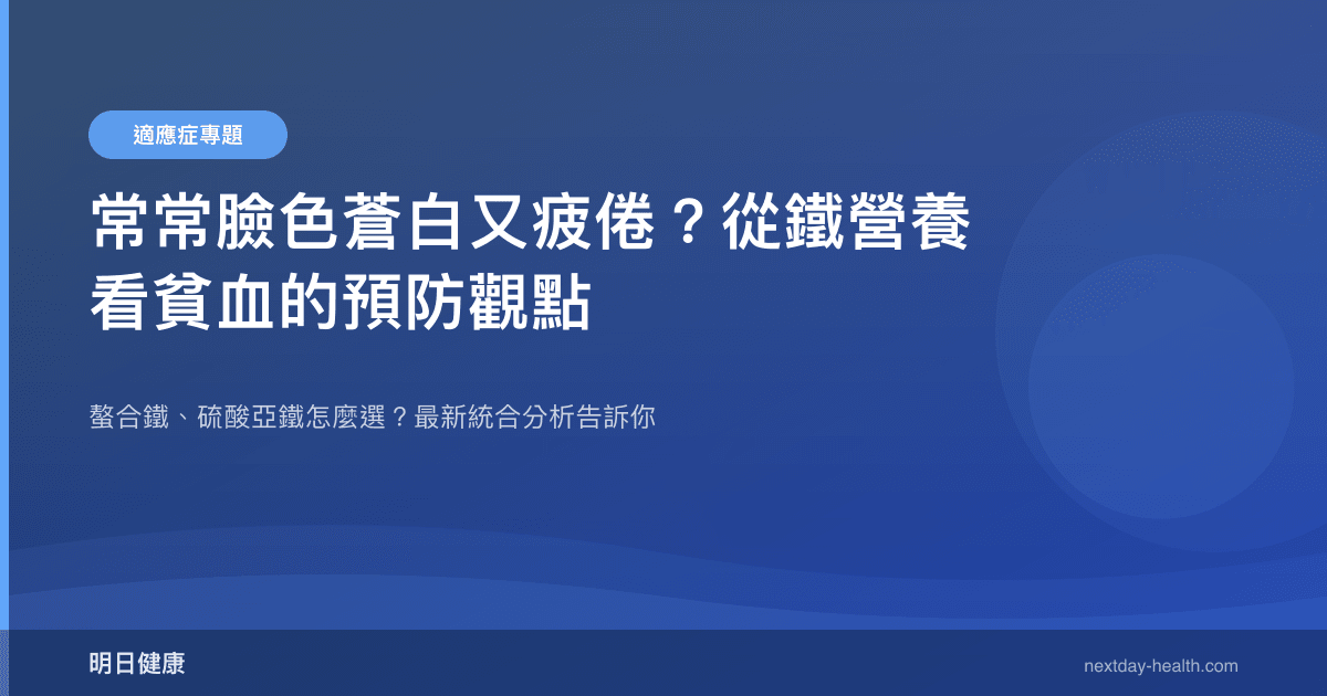 常常臉色蒼白又疲倦？從鐵營養看貧血的預防觀點