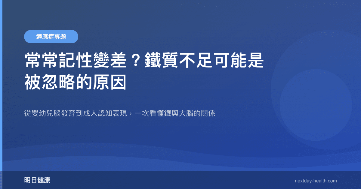 常常記性變差？鐵質不足可能是被忽略的原因