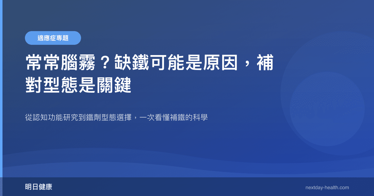 常常腦霧？缺鐵可能是原因，補對型態是關鍵