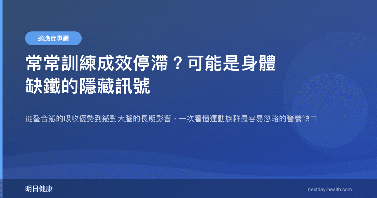 常常訓練成效停滯？可能是身體缺鐵的隱藏訊號