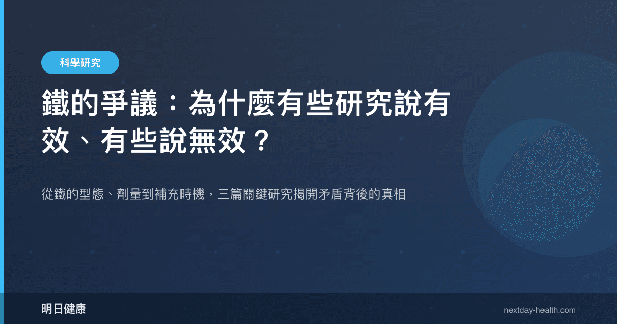 鐵的爭議：為什麼有些研究說有效、有些說無效？