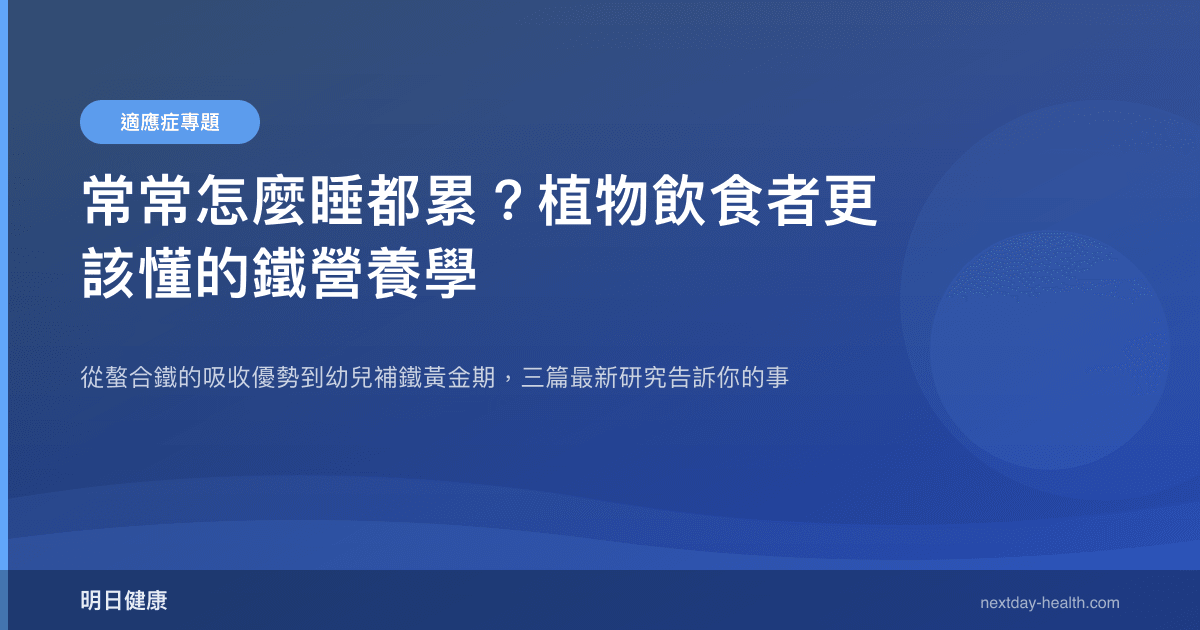 常常怎麼睡都累？植物飲食者更該懂的鐵營養學