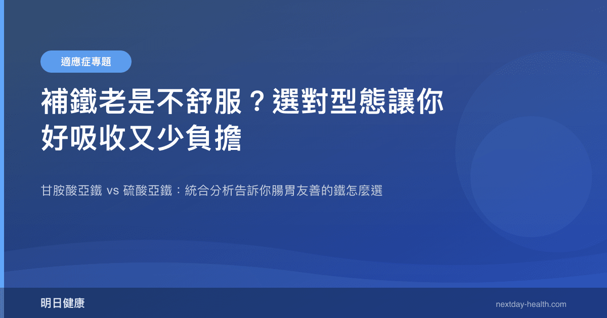 補鐵老是不舒服？選對型態讓你好吸收又少負擔