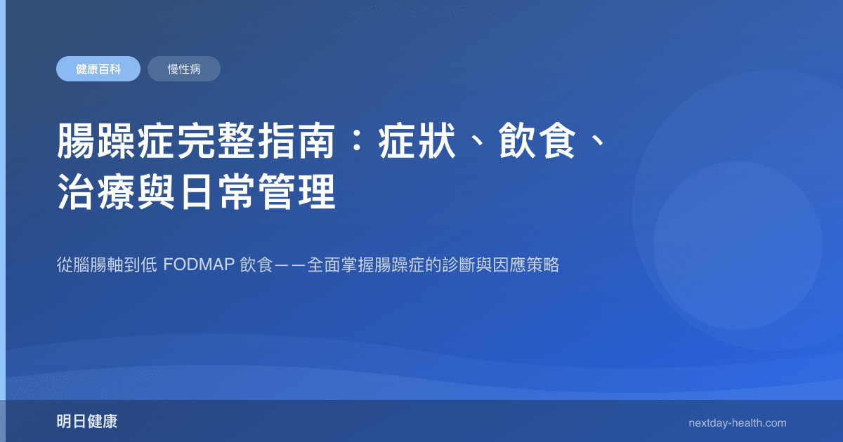 腸躁症完整指南：症狀、飲食、治療與日常管理
