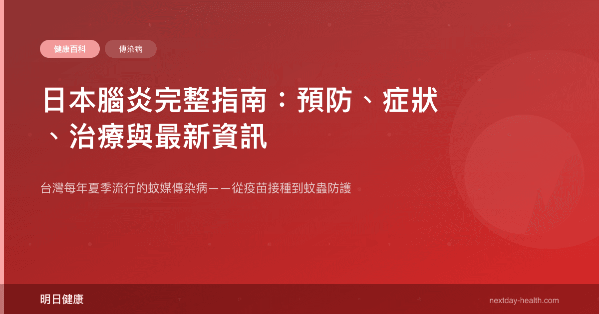 日本腦炎完整指南：預防、症狀、治療與最新資訊