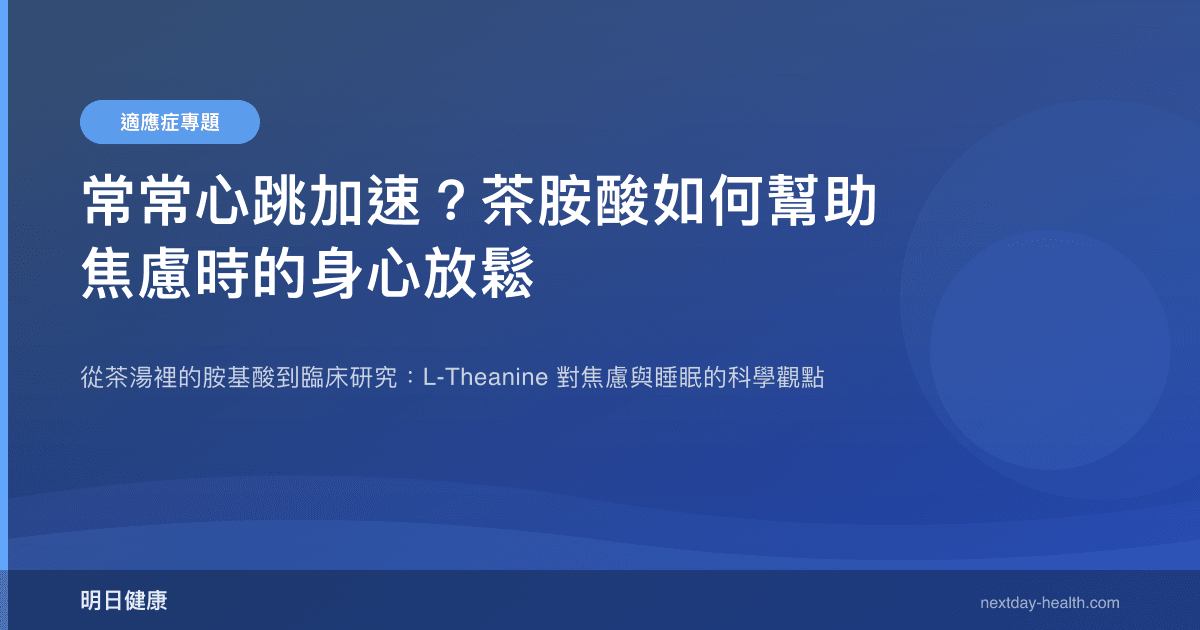 常常心跳加速？茶胺酸如何幫助焦慮時的身心放鬆