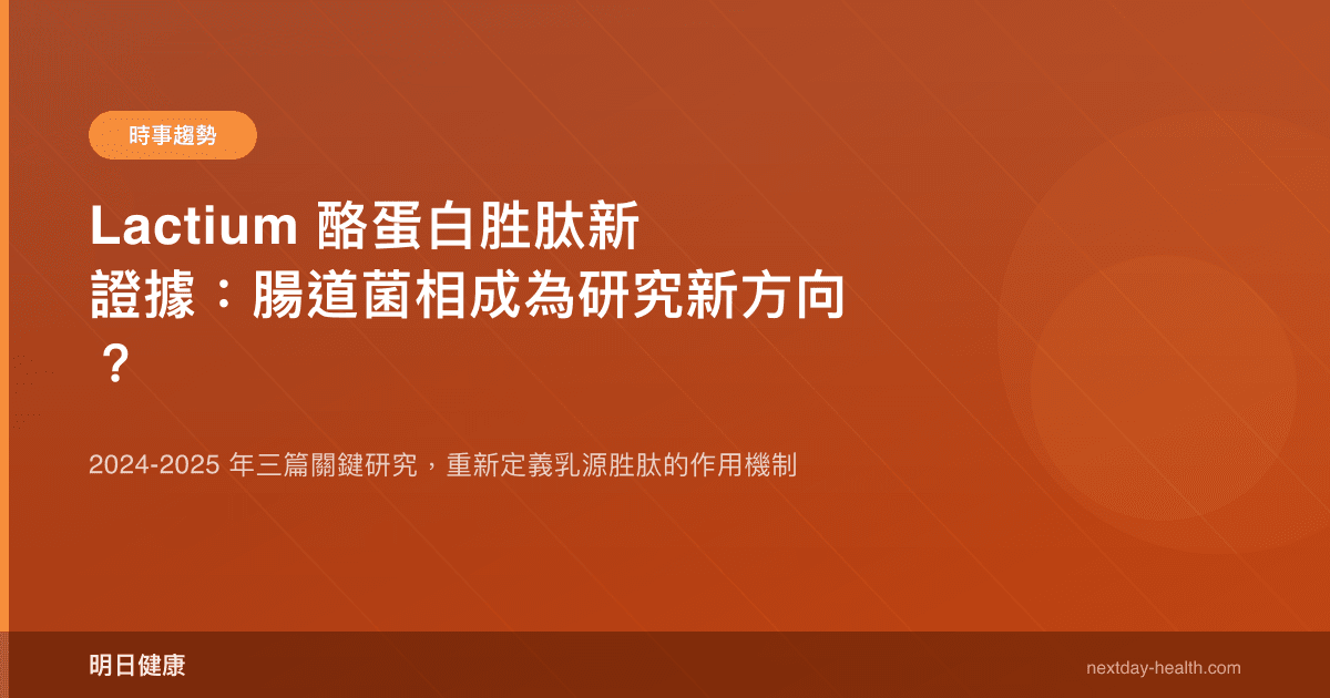 Lactium 酪蛋白胜肽新證據：腸道菌相成為研究新方向？