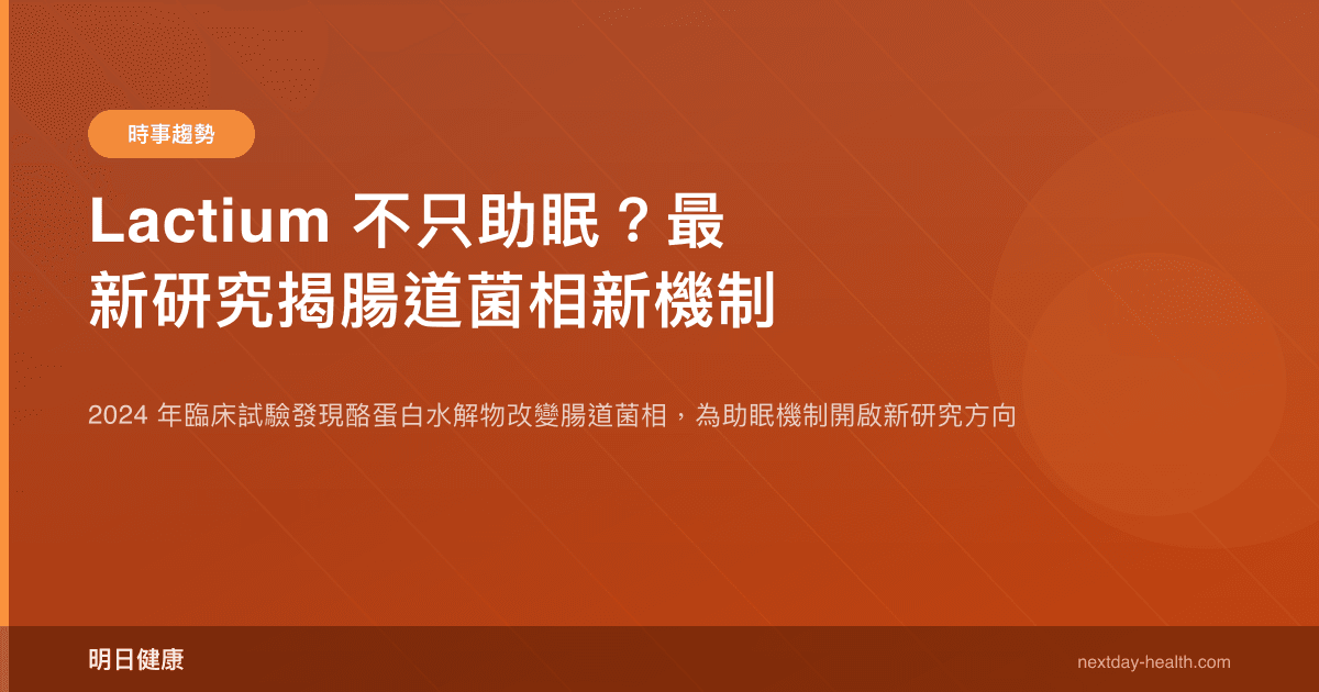 Lactium 不只助眠？最新研究揭腸道菌相新機制