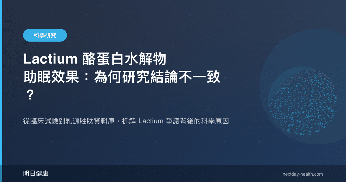 Lactium 酪蛋白水解物助眠效果：為何研究結論不一致？