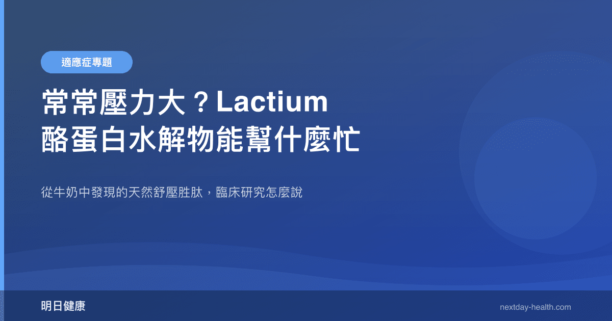 常常壓力大？Lactium 酪蛋白水解物能幫什麼忙