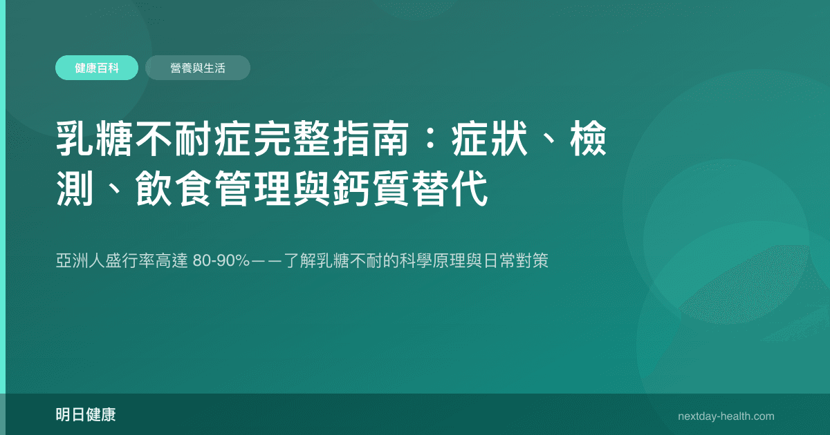 乳糖不耐症完整指南：症狀、檢測、飲食管理與鈣質替代