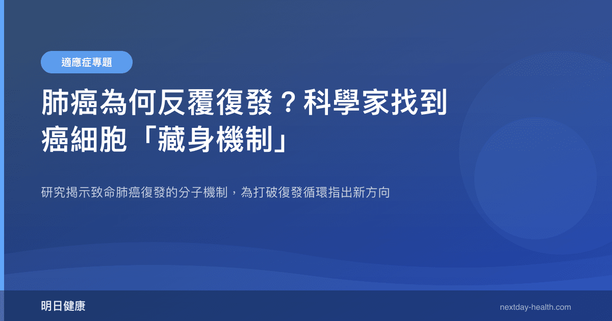 肺癌為何反覆復發？科學家找到癌細胞「藏身機制」