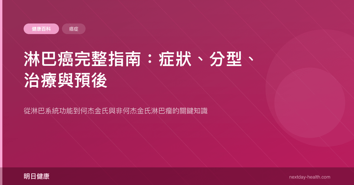 淋巴癌完整指南：症狀、分型、治療與預後